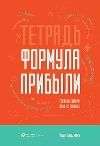 Тетрадь «Формула прибыли» обложка. Тетрадь «Формула прибыли» обложка.