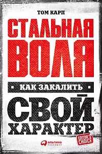 Стальная воля обложка. Стальная воля обложка.