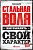 Стальная воля