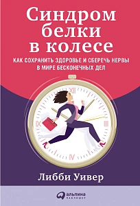 Синдром белки в колесе обложка. Синдром белки в колесе обложка.