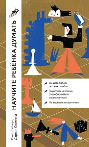 Научите ребенка думать обложка. Научите ребенка думать обложка.