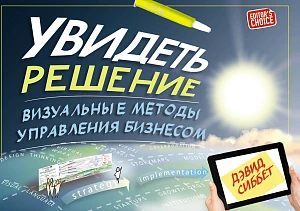 Увидеть решение обложка. Увидеть решение обложка.