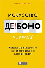 Искусство думать