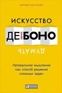 Искусство думать обложка. Искусство думать обложка.