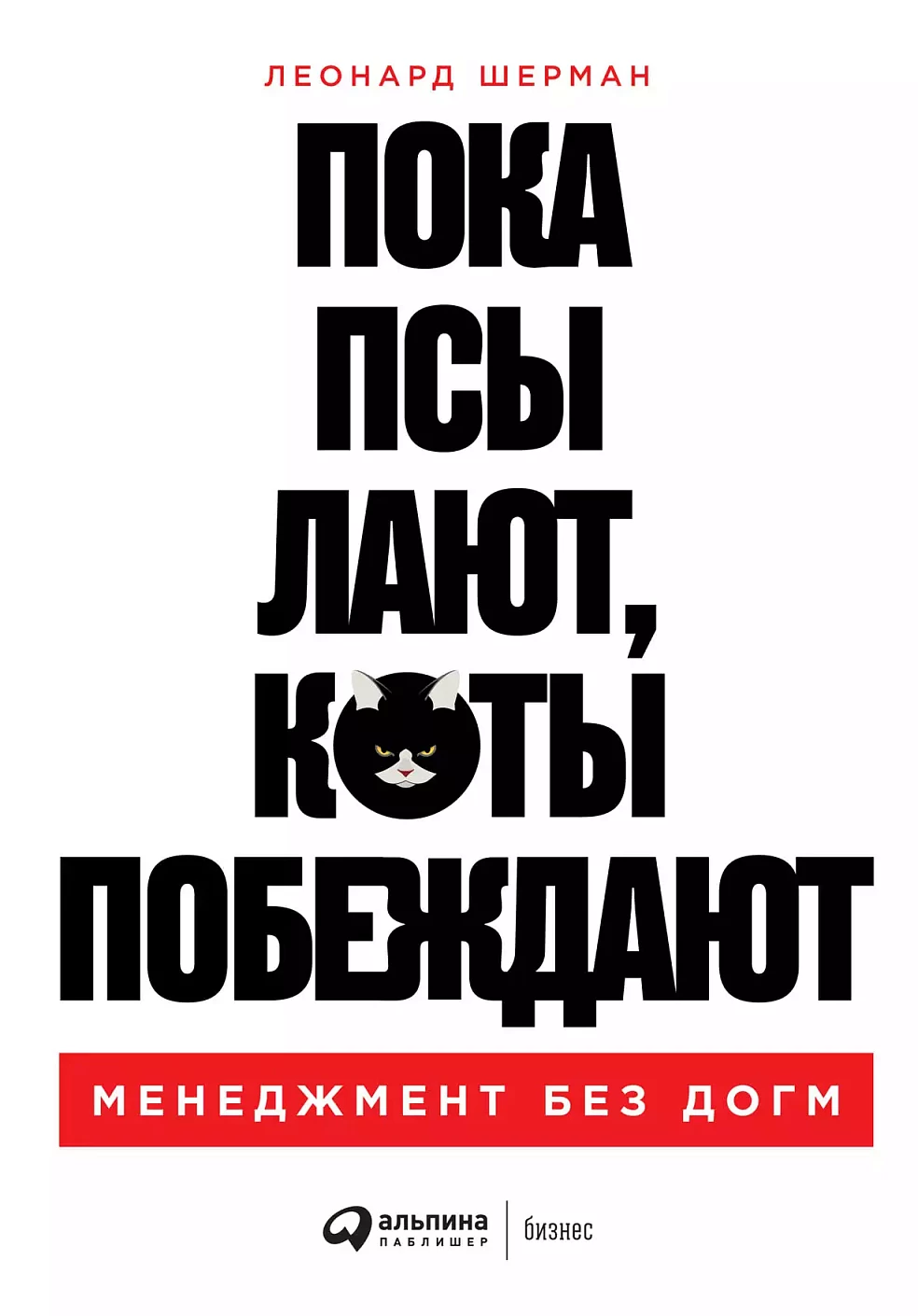 Пока псы лают, коты побеждают обложка. Пока псы лают, коты побеждают обложка.