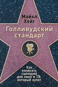 Голливудский стандарт обложка. Голливудский стандарт обложка.