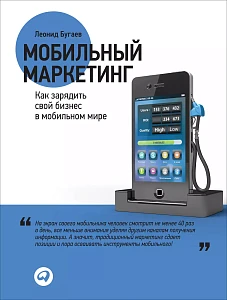 Мобильный маркетинг обложка. Мобильный маркетинг обложка.