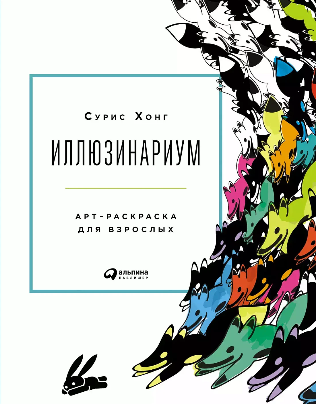 Иллюзинариум обложка. Иллюзинариум обложка.