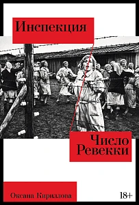 Инспекция. Число Ревекки обложка. Инспекция. Число Ревекки обложка.