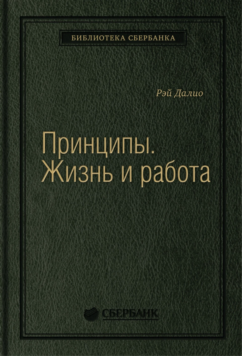 Принципы обложка. Принципы обложка.