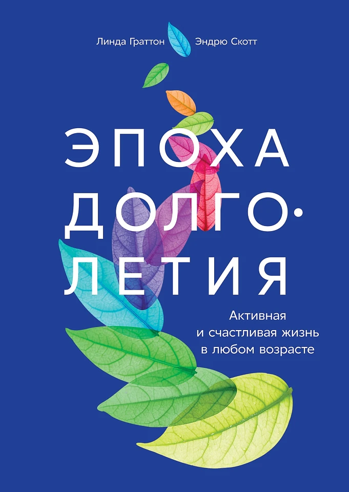 Эпоха долголетия: Активная и счастливая жизнь в любом возрасте Эпоха долголетия: Активная и счастливая жизнь в любом возрасте