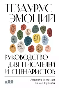 Тезаурус эмоций обложка. Тезаурус эмоций обложка.