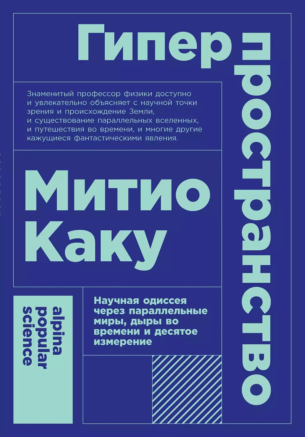 Гиперпространство обложка. Гиперпространство обложка.
