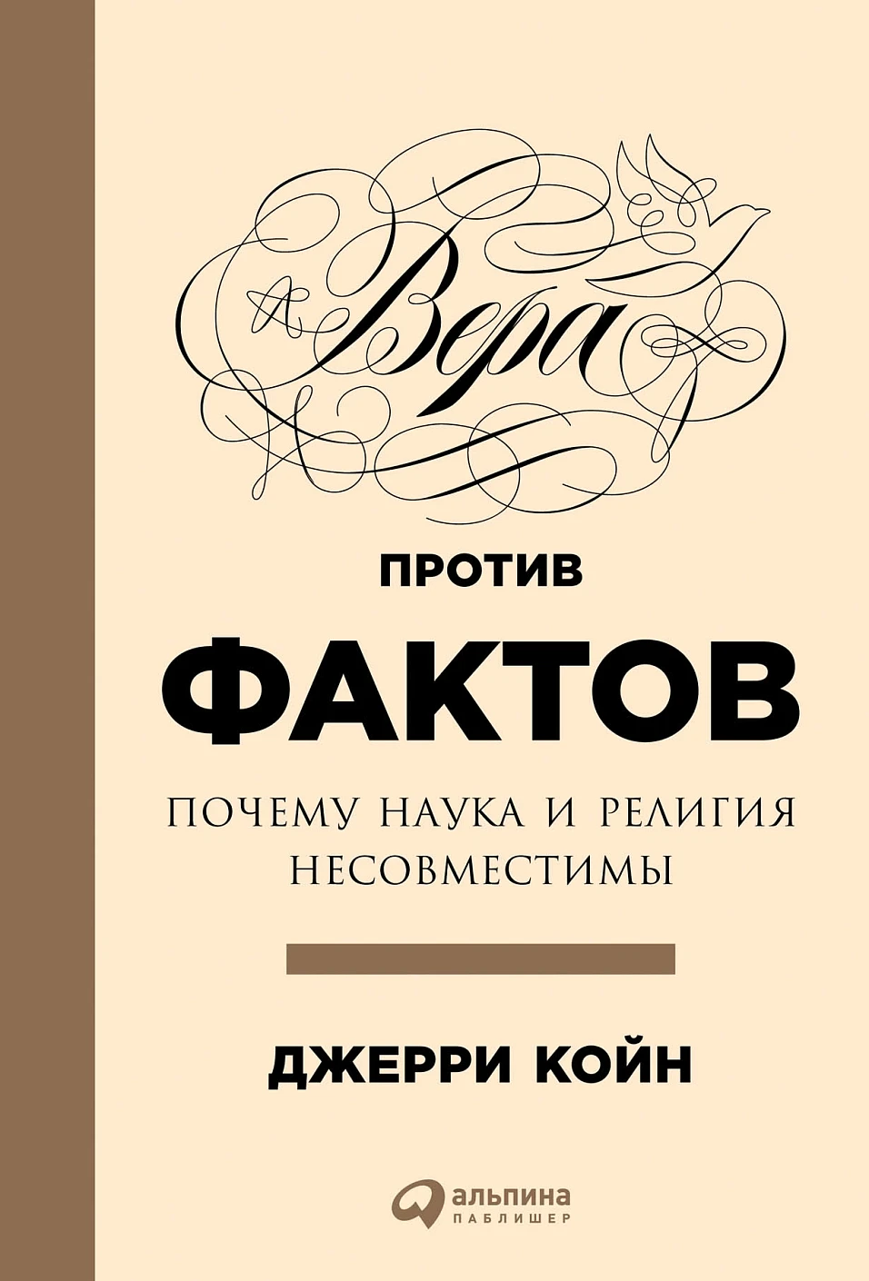 Вера против фактов обложка. Вера против фактов обложка.