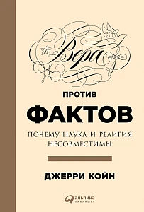 Вера против фактов обложка. Вера против фактов обложка.