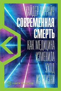 Современная смерть обложка. Современная смерть обложка.