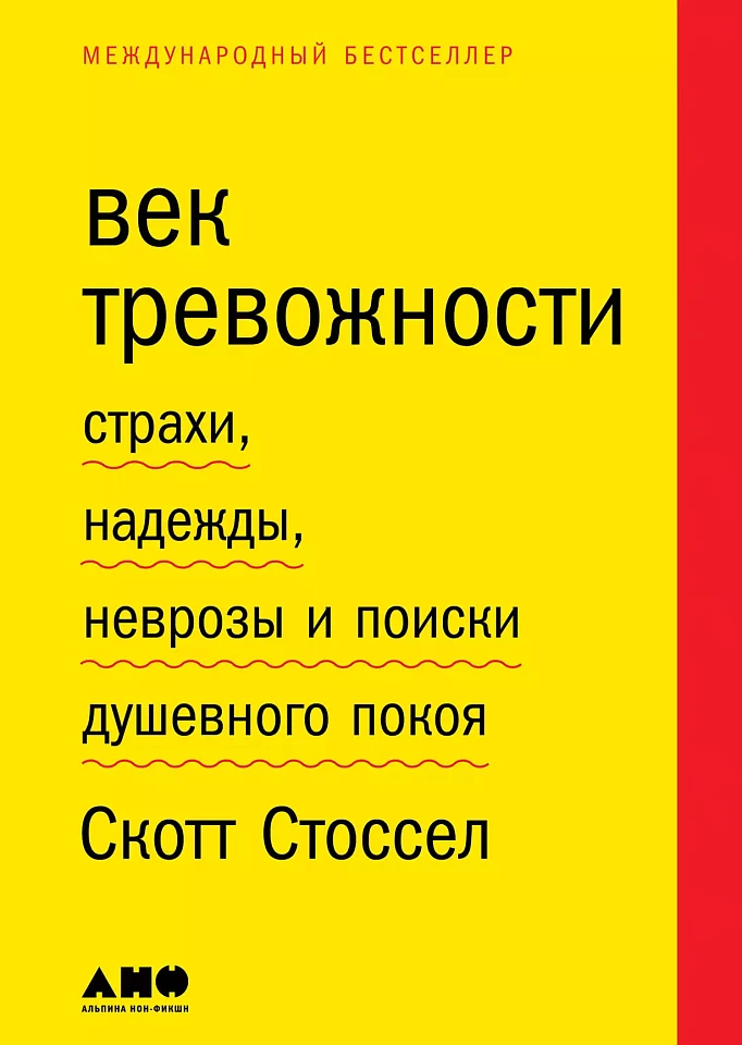 Век тревожности: Страхи, надежды, неврозы и поиски душевного покоя Век тревожности: Страхи, надежды, неврозы и поиски душевного покоя