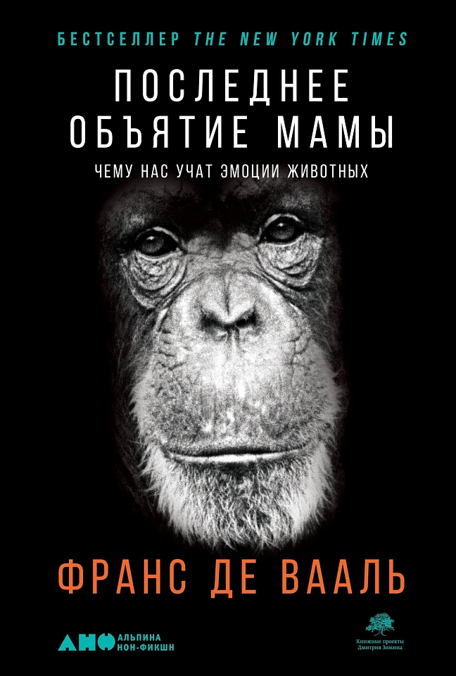 Последнее объятие Мамы: Чему нас учат эмоции животных Последнее объятие Мамы: Чему нас учат эмоции животных