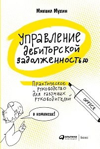 Управление дебиторской задолженностью обложка. Управление дебиторской задолженностью обложка.
