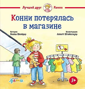 Конни потерялась в магазине обложка. Конни потерялась в магазине обложка.