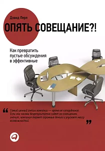Опять совещание?! обложка. Опять совещание?! обложка.