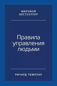 Правила управления людьми обложка. Правила управления людьми обложка.