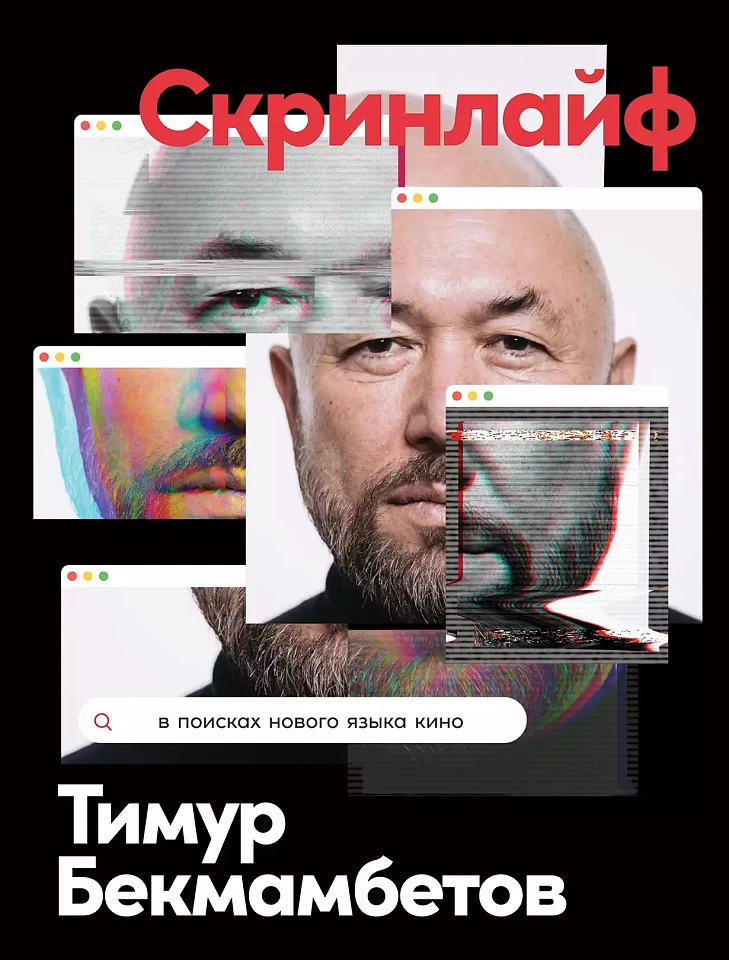 Скринлайф: В поисках нового языка кино Скринлайф: В поисках нового языка кино