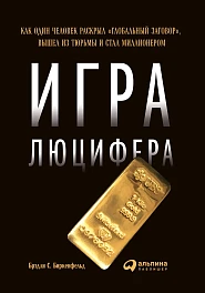 Игра Люцифера: