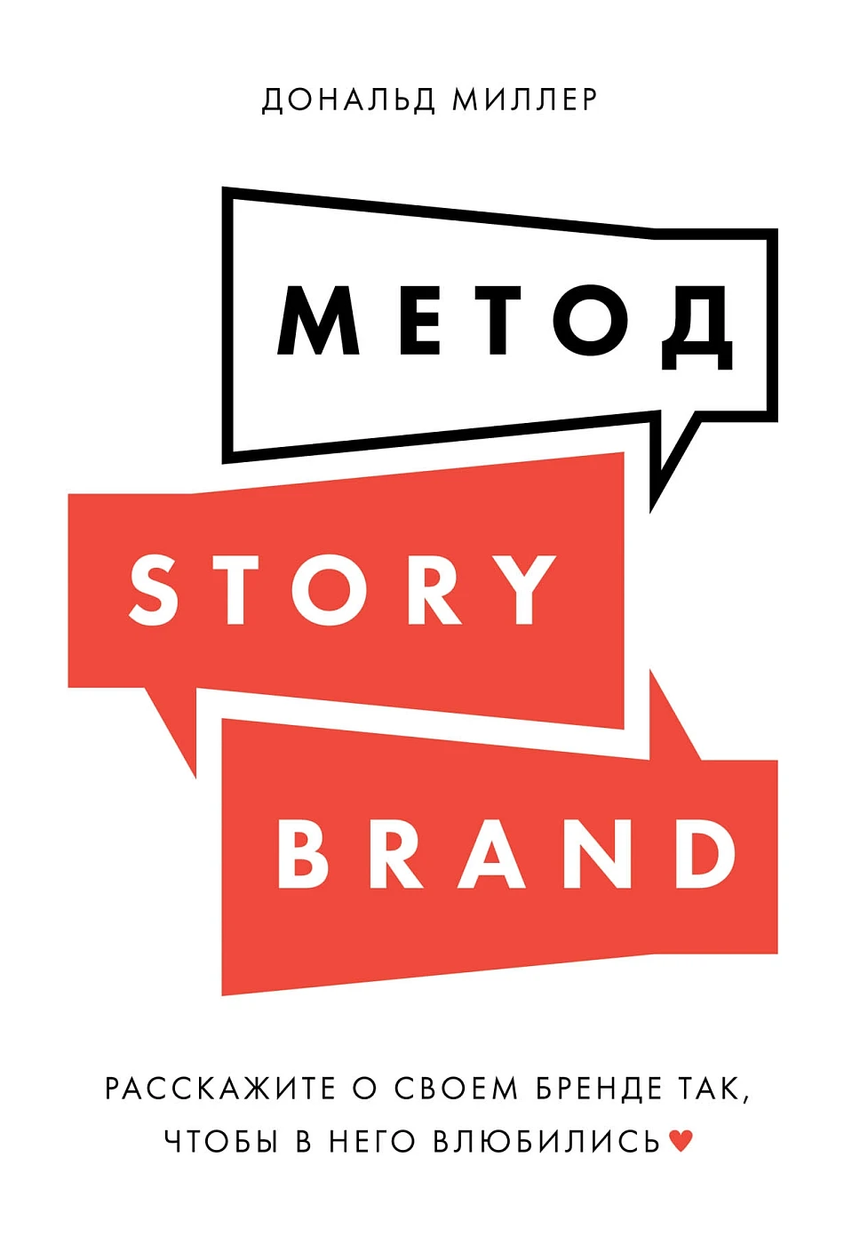 Метод StoryBrand обложка. Метод StoryBrand обложка.