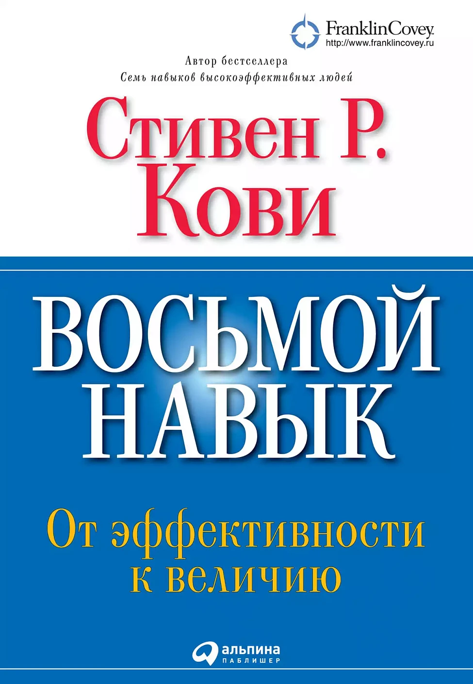 Восьмой навык обложка. Восьмой навык обложка.