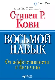 Восьмой навык