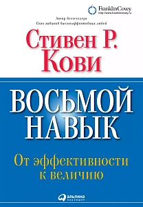 Восьмой навык обложка. Восьмой навык обложка.