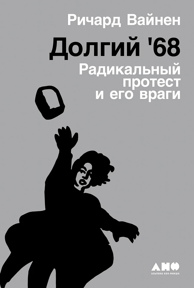 Долгий '68: Радикальный протест и его враги Долгий '68: Радикальный протест и его враги