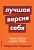 Лучшая версия себя