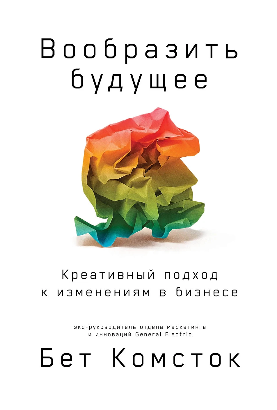 Вообразить будущее обложка. Вообразить будущее обложка.