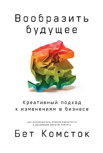 Вообразить будущее обложка. Вообразить будущее обложка.