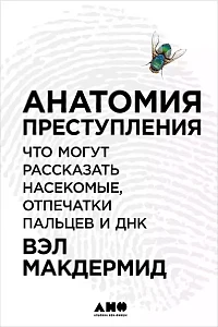Анатомия преступления обложка. Анатомия преступления обложка.