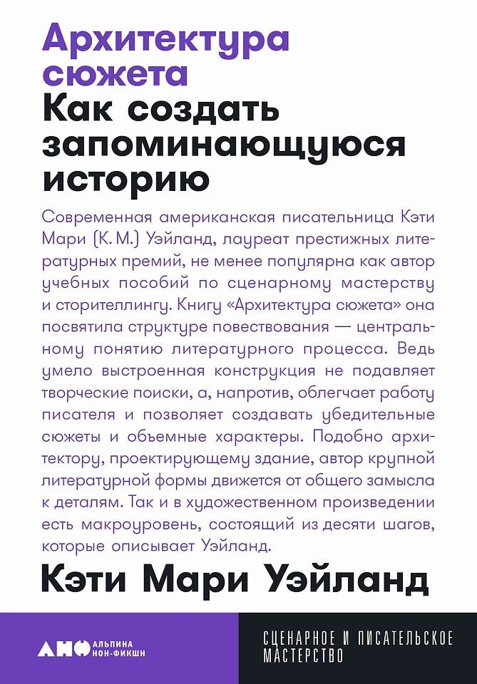 Архитектура сюжета: Как создать запоминающуюся историю Архитектура сюжета: Как создать запоминающуюся историю