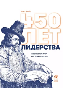 450 лет лидерства обложка. 450 лет лидерства обложка.