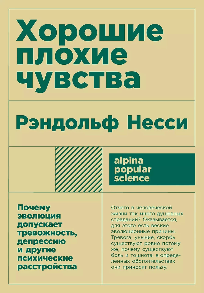 Хорошие плохие чувства: Почему эволюция допускает тревожность, депрессию и другие психические расстройства Хорошие плохие чувства: Почему эволюция допускает тревожность, депрессию и другие психические расстройства