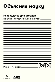 Объясняя науку