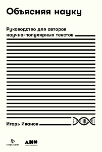 Объясняя науку обложка. Объясняя науку обложка.