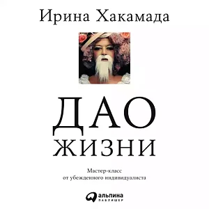 Дао жизни обложка. Дао жизни обложка.