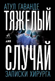 Тяжелый случай