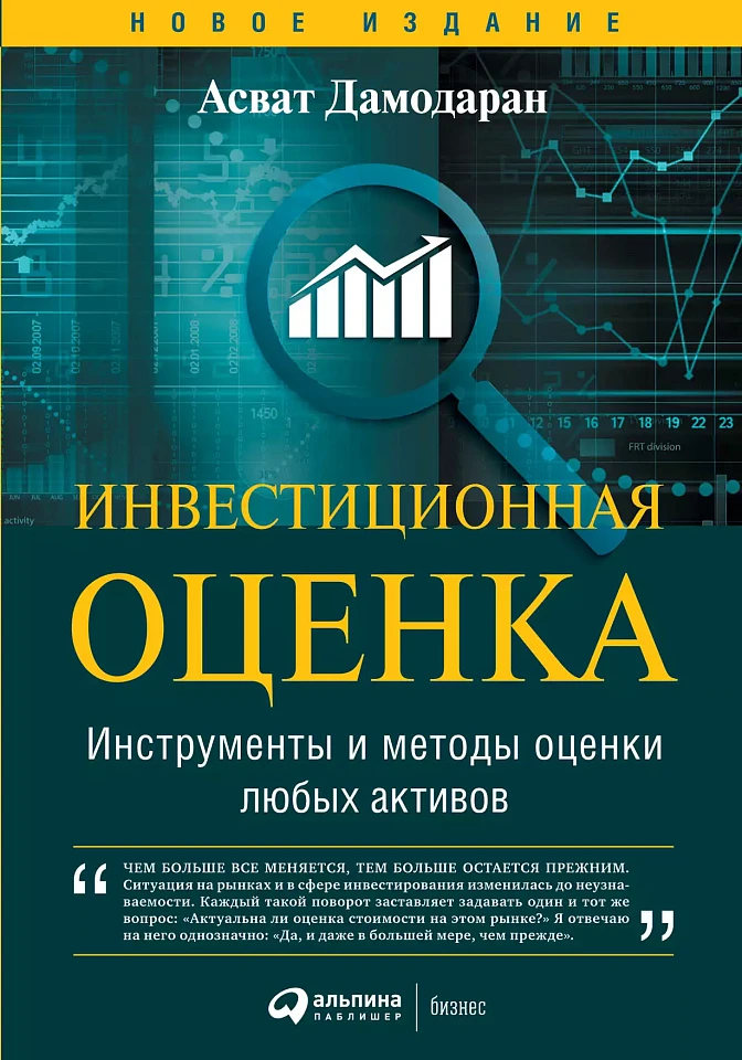 Инвестиционная оценка. Инструменты и методы оценки любых активов Инвестиционная оценка. Инструменты и методы оценки любых активов