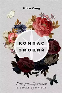 Компас эмоций обложка. Компас эмоций обложка.