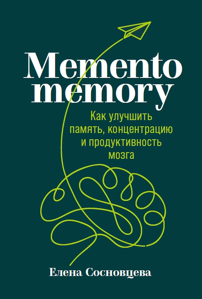 Memento memory: Как улучшить память, концентрацию и продуктивность мозга Memento memory: Как улучшить память, концентрацию и продуктивность мозга