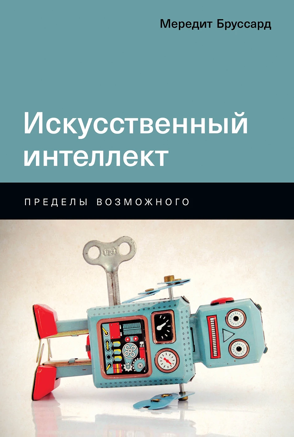 Искусственный интеллект обложка. Искусственный интеллект обложка.