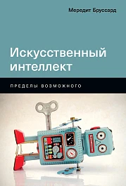 Искусственный интеллект