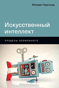 Искусственный интеллект обложка. Искусственный интеллект обложка.